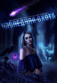 Книга. "Последняя Охота" читать онлайн