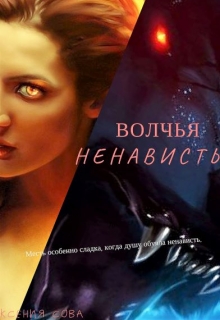 Книга. "Волчья Ненависть." читать онлайн