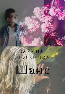 Книга. "Шанс" читать онлайн