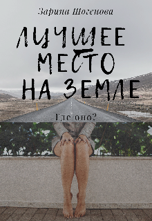 Книга. "Лучшее место на Земле." читать онлайн