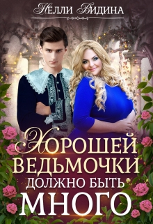 Книга. "Хорошей ведьмочки должно быть много" читать онлайн