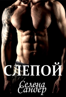 Книга. "Слепой" читать онлайн