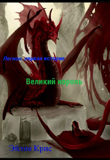 Книга. "Легион. Великий король. " читать онлайн