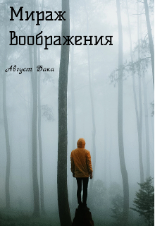 Книга. "Мираж воображения." читать онлайн