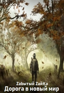 Книга. "Дорога в новый мир" читать онлайн