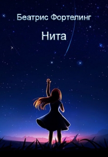 Книга. "Нита" читать онлайн