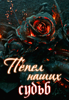 Книга. "Пепел наших судьб" читать онлайн