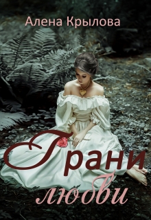 Книга. "Грани любви" читать онлайн