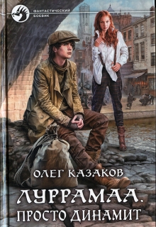Книга. "Луррамаа. Просто динамит" читать онлайн