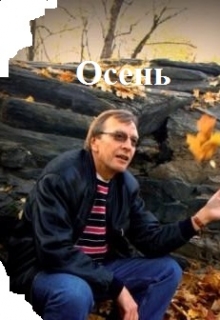 Книга. "Осень" читать онлайн