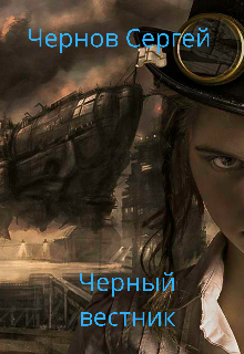 Книга. "Черный вестник " читать онлайн