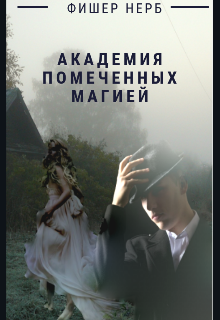 Книга. "Академия Помеченных Магией" читать онлайн