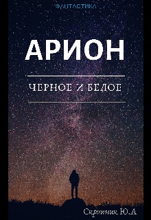 Книга. "Арион.Черное и Белое." читать онлайн