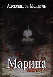Книга. "Марина" читать онлайн
