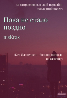 Книга. "Пока не стало поздно" читать онлайн