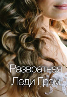Книга. "Развратная Леди Грэм" читать онлайн