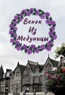 Книга. "Венок из медуницы." читать онлайн