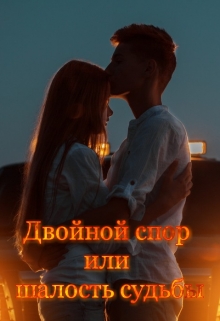 Книга. "Двойной спор или шалость судьбы" читать онлайн