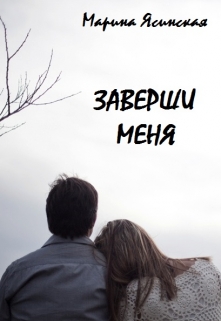 Книга. "Заверши меня" читать онлайн