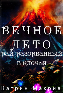 Книга. "Вечное лето. Рай, разорванный в клочья" читать онлайн