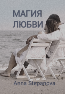 Книга. "Магия любви" читать онлайн
