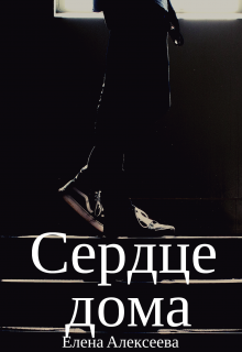 Книга. "Сердце дома" читать онлайн
