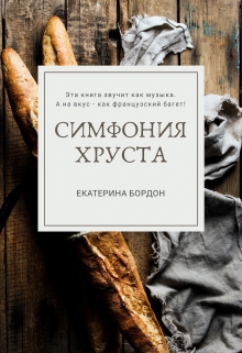 Книга. "Симфония хруста" читать онлайн