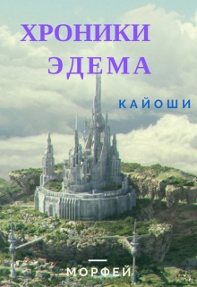 Книга. "Хроники Эдема" читать онлайн