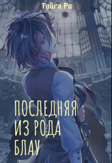 Книга. "Последняя из рода Блау" читать онлайн