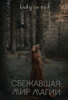 Книга. "Сбежавшая: мир магии" читать онлайн