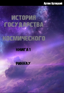 Книга. "История государства космического Книга 1 Риккау" читать онлайн