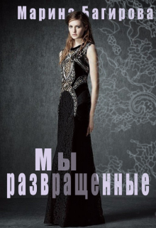 Книга. "Мы - развращённые" читать онлайн