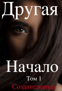 Книга. "Другая. Начало" читать онлайн