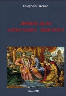 Книга. "Личное  Дело  Александра  Невского" читать онлайн