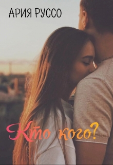 Книга. "Кто кого?" читать онлайн