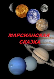Книга. "Марсианская сказка" читать онлайн
