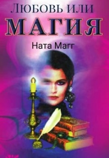 Книга. "Любовь или магия" читать онлайн