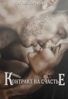 Книга. "Контракт на счастье " читать онлайн