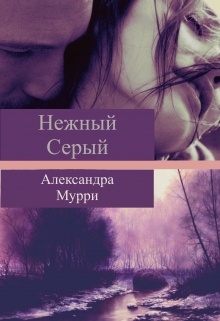 Книга. "Нежный Серый" читать онлайн