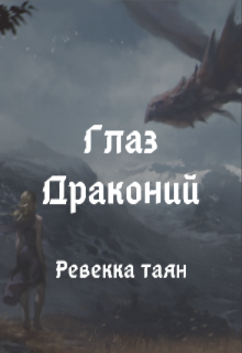 Книга. "Глаз Драконий" читать онлайн