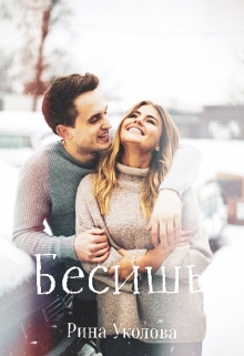 Книга. "Бесишь" читать онлайн