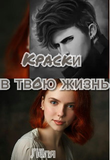 Книга. "Краски в твою жизнь" читать онлайн