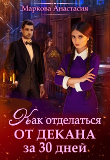 Книга. "Как отделаться от декана за 30 дней" читать онлайн