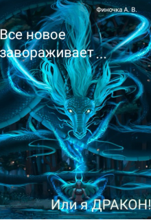 Книга. "Все новое завораживает, или я Дракон! " читать онлайн