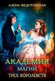 Книга. "Академия магии Трех Королевств" читать онлайн