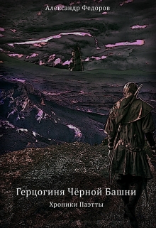 Книга. "Герцогиня Чёрной Башни. Хроники Паэтты. Книга Ii" читать онлайн