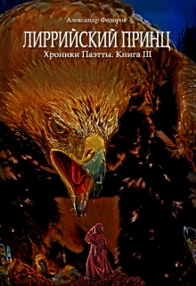 Книга. "Лиррийский принц. Хроники Паэтты. Книга Iii" читать онлайн