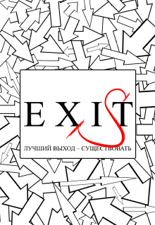 Книга. "Exi(s)t" читать онлайн