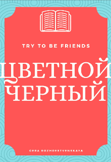 Книга. "Цветной черный" читать онлайн
