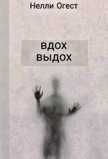 Книга. "Вдох. Выдох" читать онлайн